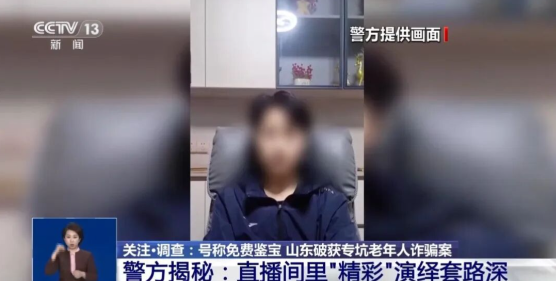 演戏式直播鉴宝专盯老人！一场骗局涉案500余万元