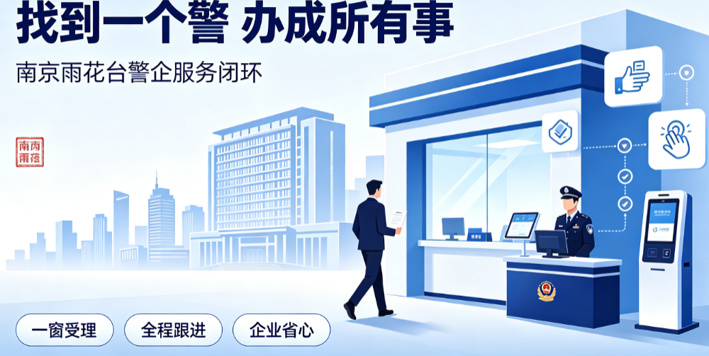 护航发展进行时丨南京雨花台让企业&ldquo;找到一个警 办成所有事&rdquo;