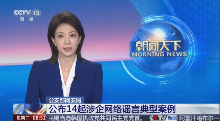 公安部网安局公布14起涉企网络谣言典型案例