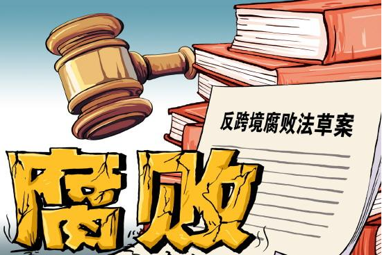 全国人大常委会委员分组审议反跨境腐败法草案时提出 全链条涉外反腐基本法让&ldquo;一追到底&rdquo;有法支撑