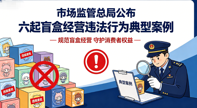 市场监管总局公布六起盲盒经营违法行为典型案例