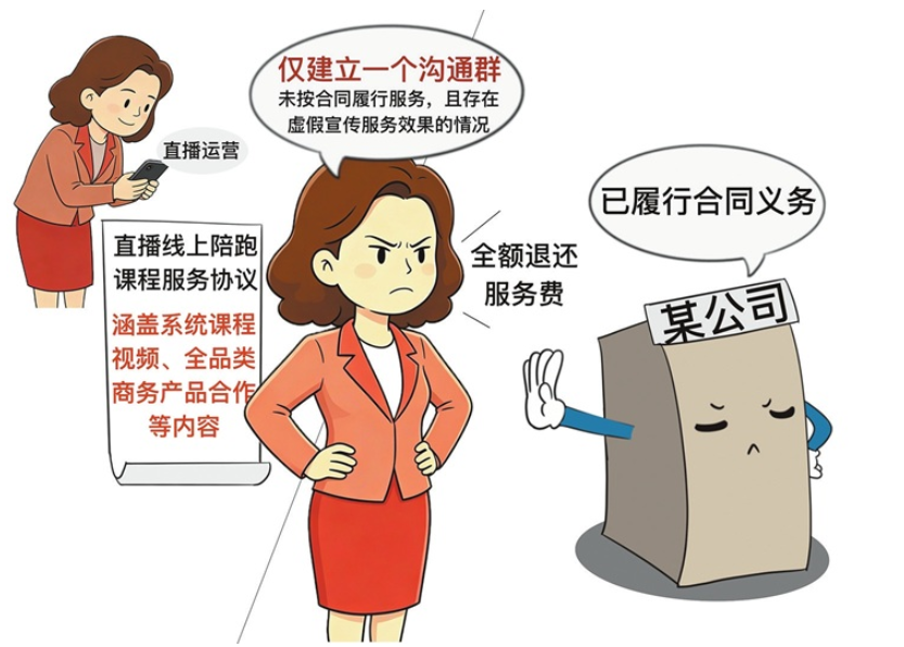 &ldquo;直播陪跑&rdquo;服务未达预期，费用能退吗？