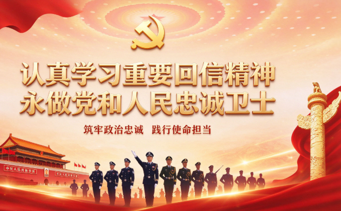认真学习重要回信精神　永做党和人民忠诚卫士丨天津内蒙古江西开展专题学习、研究贯彻落实意见
