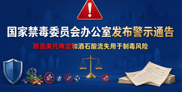 国家禁毒委员会办公室发布警示通告　防范美托咪定和酒石酸流失用于制毒风险