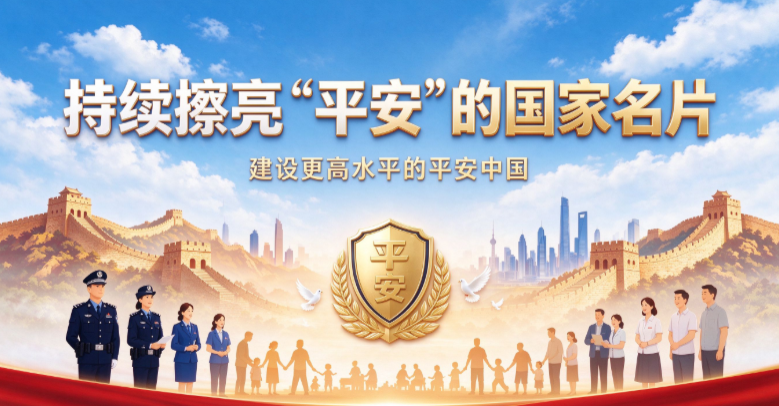 持续擦亮&ldquo;平安&rdquo;的国家名片