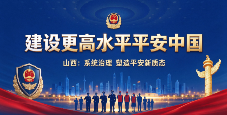 建设更高水平平安中国丨山西：系统治理 塑造平安新质态
