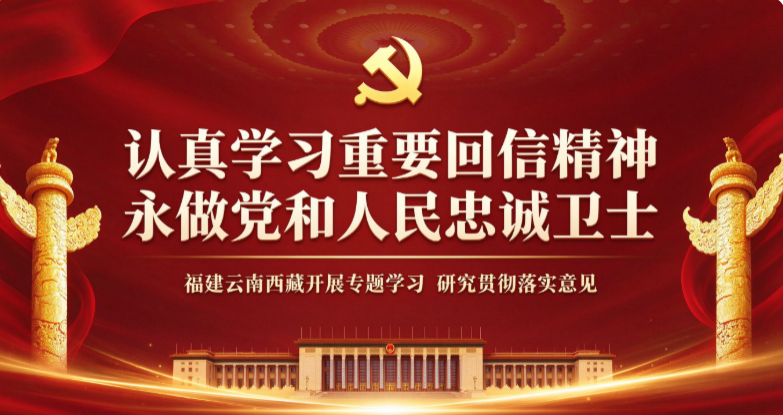 认真学习重要回信精神　永做党和人民忠诚卫士丨福建云南西藏开展专题学习、研究贯彻落实意见