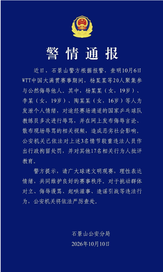 北京警方通报：3人为发泄情绪辱骂国乒教练员被行拘